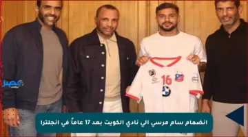 انضمام سام مرسي إلى نادي الكويت بعد 17 عاماً في إنجلترا